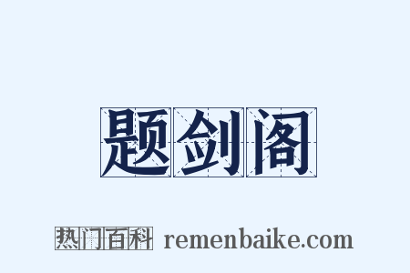 题剑阁是什么意思的图片